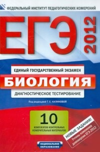  - ЕГЭ-12 Биология. Диагностическое тестирование. 10 комплектов контрольных измерительных материалов