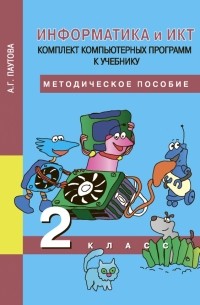 Паутова Альбина Геннадьевна - Информатика. 2 класс. Комплект компьютерных программ к учебнику: Методическое пособие 