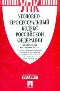 Уголовно-процессуальный кодекс РФ на 01.04. 12