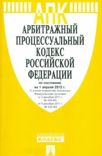  - Арбитражный процессуальный кодекс РФ на 01.04. 12