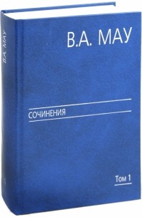 Владимир Мау - Государство и экономика: опыт экономической политики. Том 1