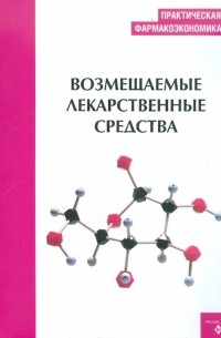  - Практическая фармакоэкономика. Возмещаемые лекарственные средства