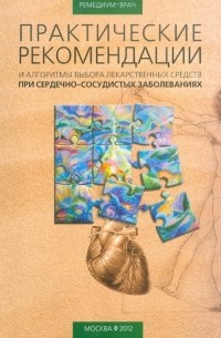  - Практические рекомендации и алгоритмы выбора лекарственных средств при сердечно-сосудистых заболеван