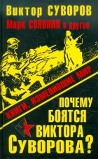  - Почему боятся Виктора Суворова? Книги, изменившие мир