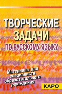 Творческие задачи по русскому языку 