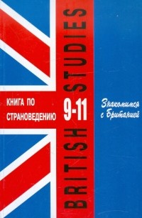 Павлоцкий Владимир Моисеевич - Английский язык. Знакомимся с Британией. 9-11 классы