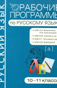 Рабочие программы по русскому языку. 10-11 классы