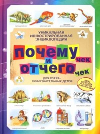  - Уникальная иллюстрированная энциклопедия почемучек и отчегочек: для очень любознательных детей