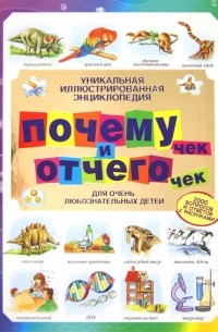  - Уникальная иллюстрированная энциклопедия почемучек и отчегочек: для очень любознательных детей