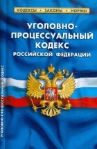  - Уголовно-процессуальный кодекс РФ по состоянию на 25.02. 2012 года