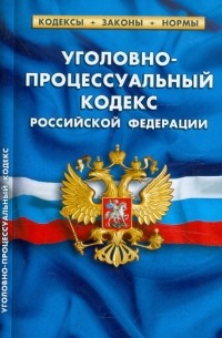  - Уголовно-процессуальный кодекс РФ по состоянию на 25.02. 2012 года