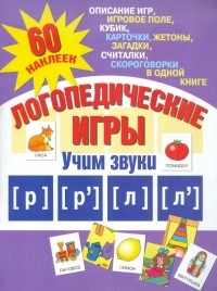 Александр Галанов - Логопедические игры. Учим звуки [р], [р'], [л], [л']