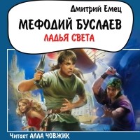 Дмитрий Емец - Мефодий Буслаев. Ладья света