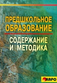  - Предшкольное образование: содержание и методика