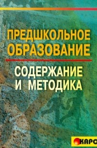 Предшкольное образование: содержание и методика