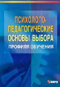  - Психолого-педагогические основы выбора профиля обучения