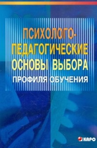  - Психолого-педагогические основы выбора профиля обучения