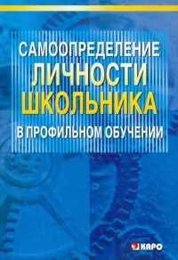 Ольга Даутова - Самоопределение личности школьника в профильном обучении. Учебно-методическое пособие