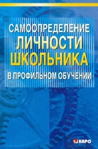 Ольга Даутова - Самоопределение личности школьника в профильном обучении. Учебно-методическое пособие