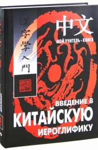Введение в китайскую иероглифику