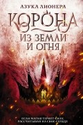 Азука Лионера - Корона из земли и огня