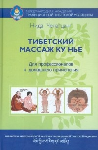Нида Ченагцанг - Тибетский массаж Ку Нье. Пособие для профессионалов и домашнего применения 