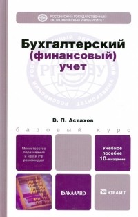 Владимир Астахов - Бухгалтерский  учет. Учебное пособие для бакалавров