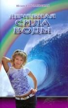 Соболевская Юлия - Лечебная сила воды