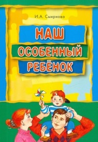 Ирина Смирнова - Наш особенный ребенок: Книга для родителей ребенка с ДЦП