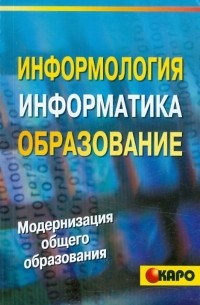  - Информология, информатика и образование. Справочное пособие