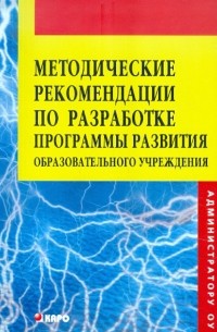 Методические рекомендации по разработке. Программы развития образовательного учреждения