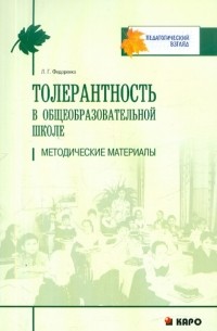 Толерантность в общеобразовательной школе. Методические материалы