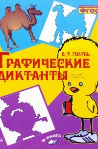 Голубь Валентина Тимофеевна - Графические диктанты. Практическое пособие для занятий с детьми. ФГОС