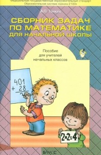 Тонких Александр Павлович - Сборник задач по математике для начальной школы. Пособие для учителей начальных классов