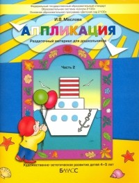 Маслова Ирина Владимировна - Аппликация. Раздаточный материал для дошкольников. В 3-х частях. Часть 2. 4-5 лет. ФГОС