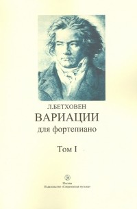 Людвиг ван Бетховен - Вариации для фортепиано. Том 1
