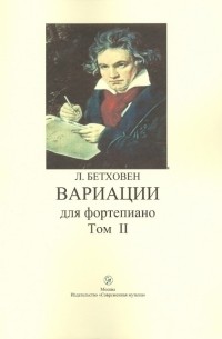 Людвиг ван Бетховен - Вариации для фортепиано. Том II