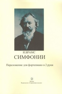 Симфонии. Переложение для фортепиано в 2-е руки
