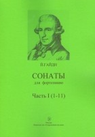 Гайдн Йозеф - Сонаты для фортепиано. Часть 1 