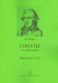 Гайдн Йозеф - Сонаты для фортепиано. Часть 1 