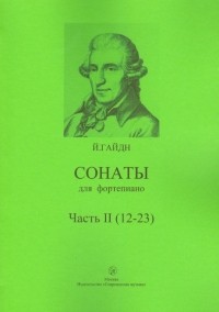 Гайдн Йозеф - Сонаты для фортепиано. Часть 2 