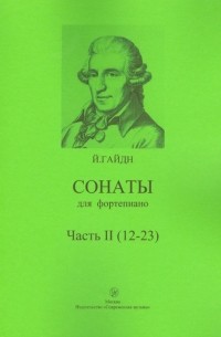Сонаты для фортепиано. Часть 2 