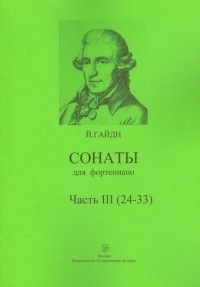 Гайдн Йозеф - Сонаты для фортепиано. Часть 3 