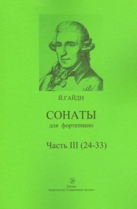 Сонаты для фортепиано. Часть 3 