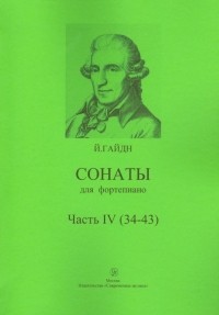 Гайдн Йозеф - Сонаты для фортепиано. Часть 4 