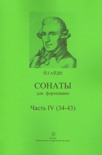 Сонаты для фортепиано. Часть 4 