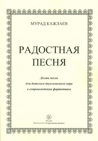 Кажлаев Мурад Магомедович - Радостная песня. Десять песен для детского двухголосного хора в сопровождении фортепиано