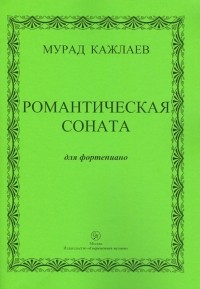 Кажлаев Мурад Магомедович - Романтическая соната для фортепиано