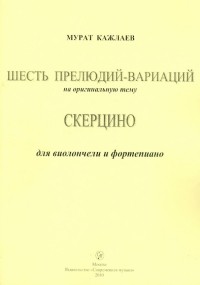 Кажлаев Мурад Магомедович - Шесть прелюдий-вариаций. Скерцино. Для виолончели и фортепиано