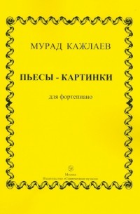 Пьесы-картинки для фортепиано 